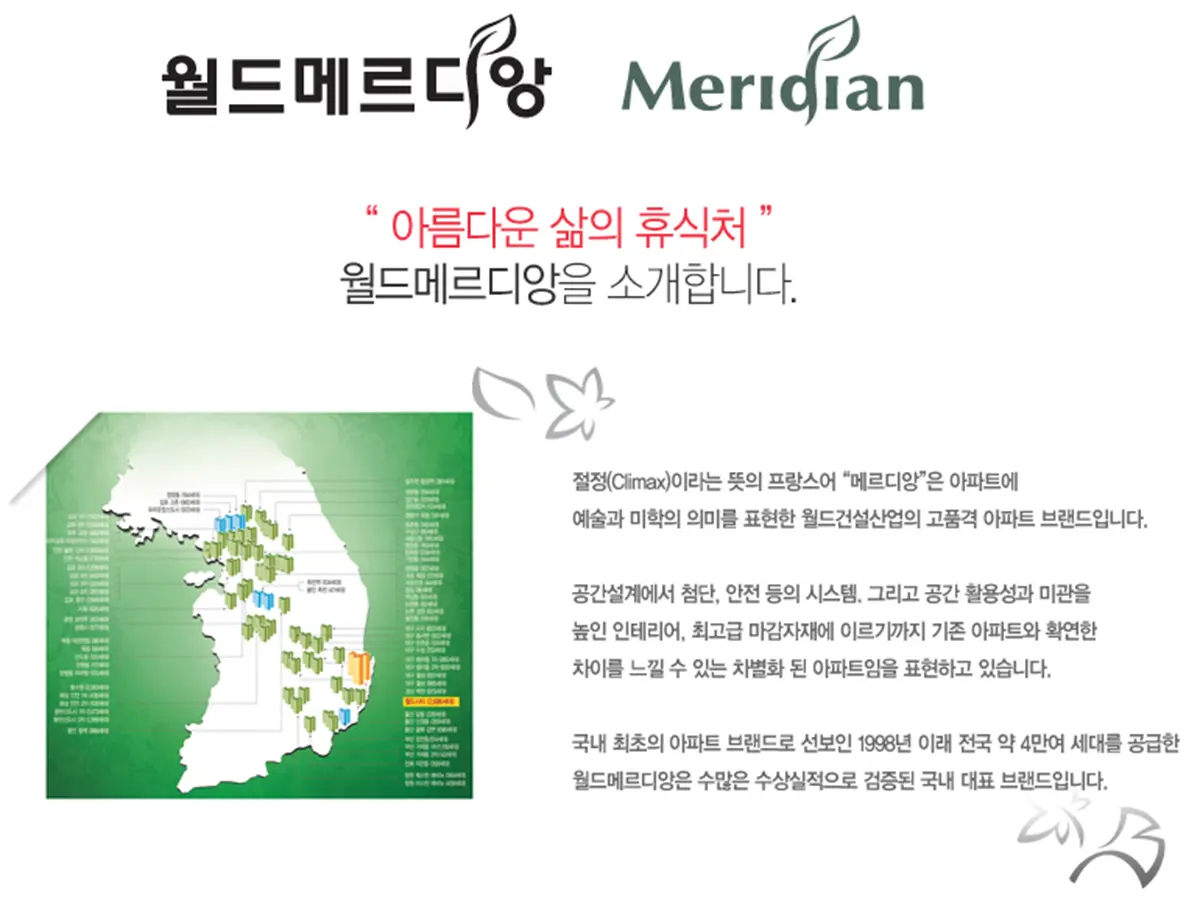 월드메르디앙 소개