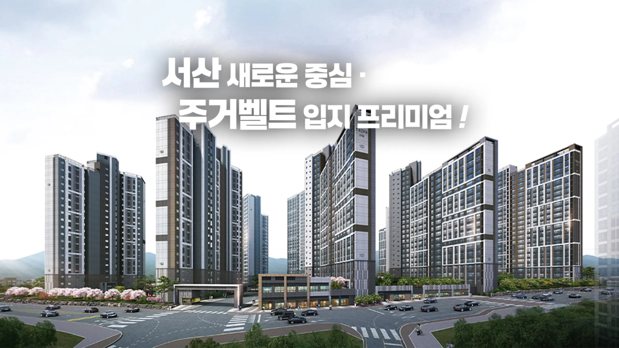 서산 트리븐 아파트 외관